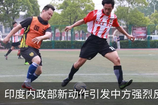 印度内政部新动作引发中方强烈反应，底线问题不容忽视
