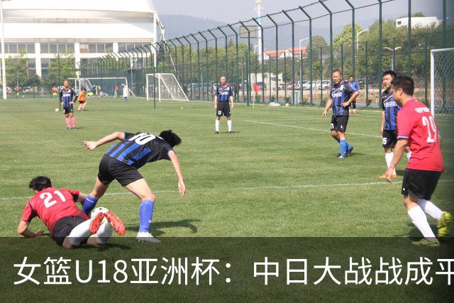 女篮U18亚洲杯：中日大战战成平局，悬念依旧