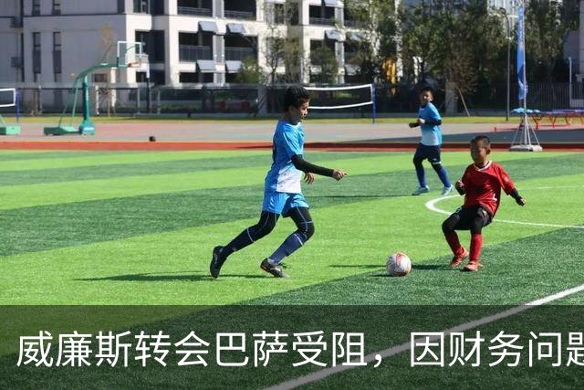 威廉斯转会巴萨受阻，因财务问题无法完成注册