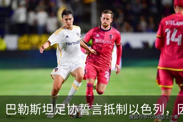 巴勒斯坦足协誓言抵制以色列，因凡蒂诺的未来岌岌可危
