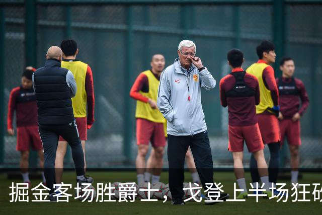 掘金客场胜爵士，戈登上半场狂砍18分，彼得森贡献23分