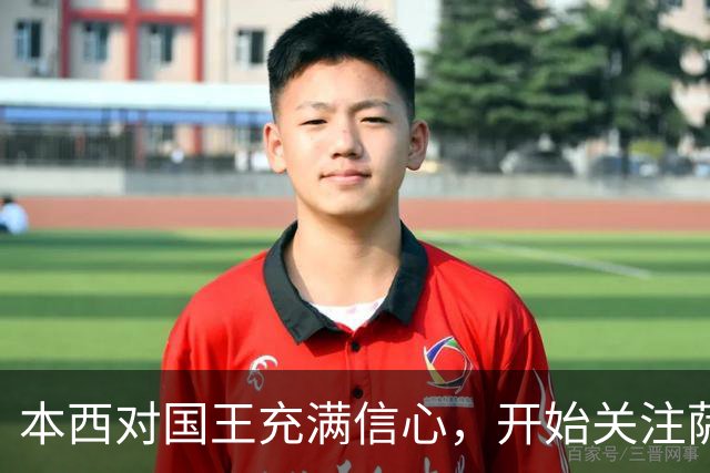 本西对国王充满信心，开始关注萨城的住房市场