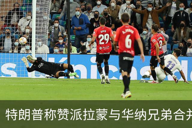特朗普称赞派拉蒙与华纳兄弟合并：领军者成就卓越