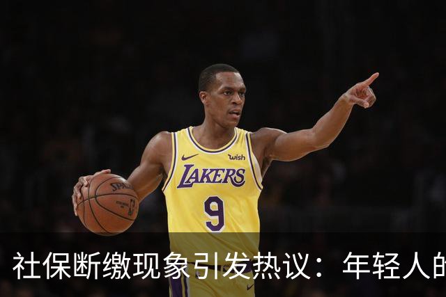 社保断缴现象引发热议：年轻人的选择与未来的可能性