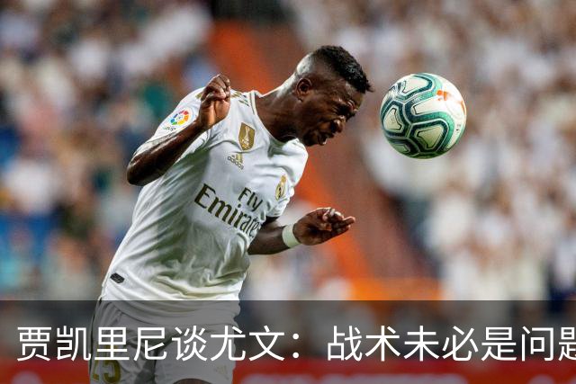 贾凯里尼谈尤文：战术未必是问题，需缺少的斗士回归