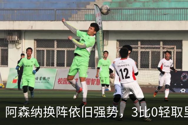 阿森纳换阵依旧强势，3比0轻取里尔收获两连胜