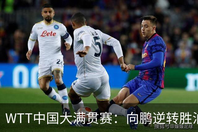 WTT中国大满贯赛：向鹏逆转胜泊雷特，梁靖崑复出轻取希多伦科